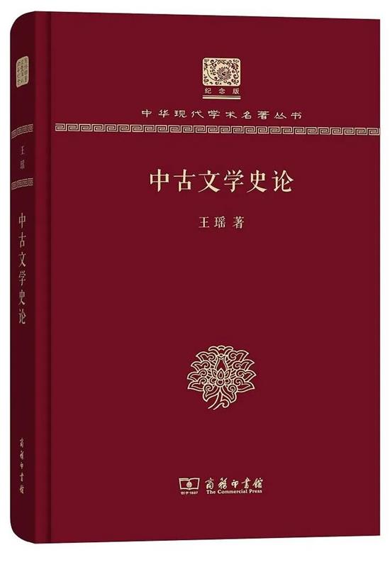 《中古文学史论》 ?王瑶著 ?商务印书馆2017年版